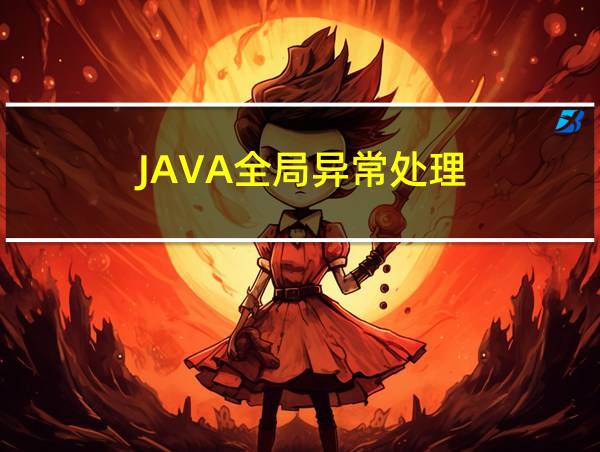 JAVA全局异常处理的相关图片