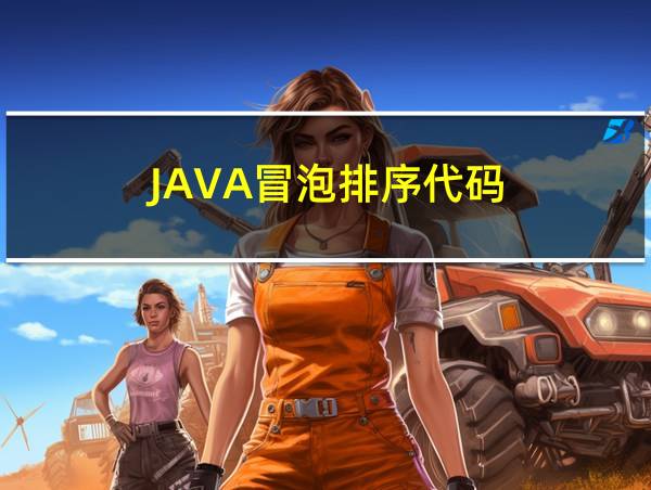 JAVA冒泡排序代码的相关图片