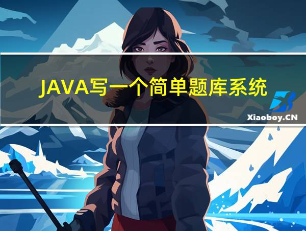 JAVA写一个简单题库系统的相关图片