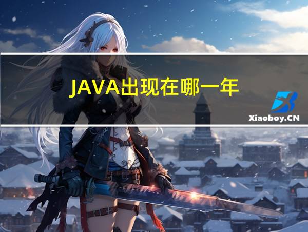 JAVA出现在哪一年的相关图片