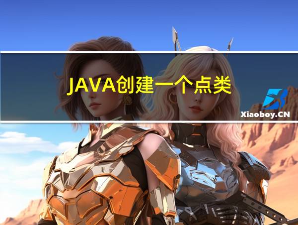 JAVA创建一个点类的相关图片