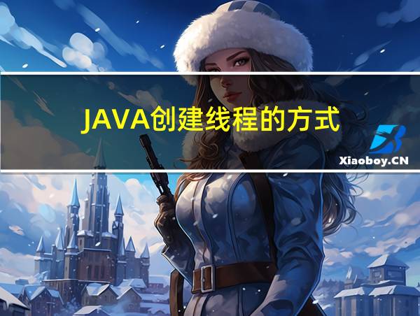 JAVA创建线程的方式的相关图片