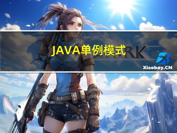 JAVA单例模式的相关图片