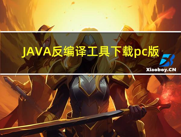 JAVA反编译工具下载pc版的相关图片