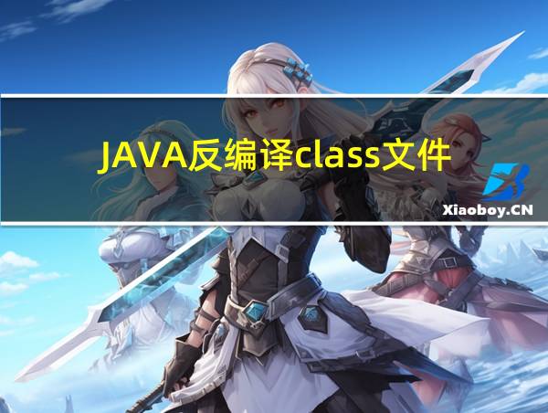 JAVA反编译class文件并保存成Java文件的相关图片