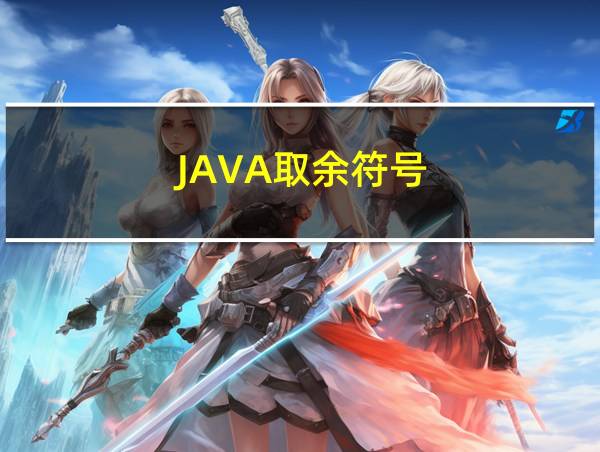 JAVA取余符号的相关图片