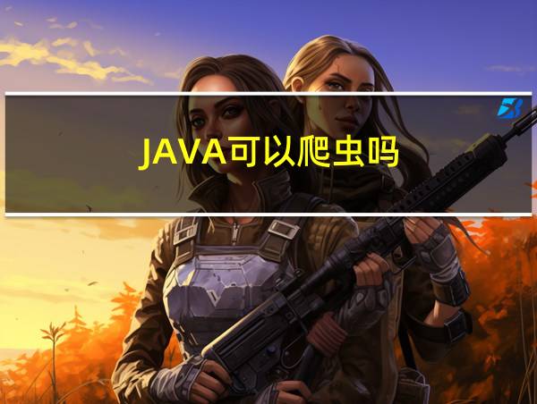 JAVA可以爬虫吗的相关图片