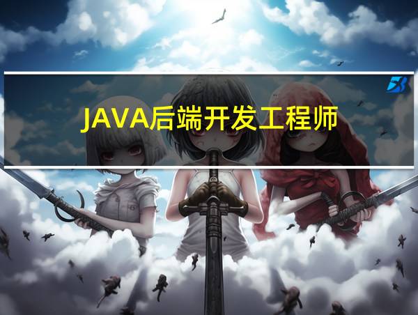 JAVA后端开发工程师的相关图片