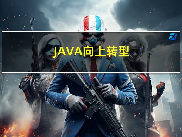 JAVA向上转型的相关图片