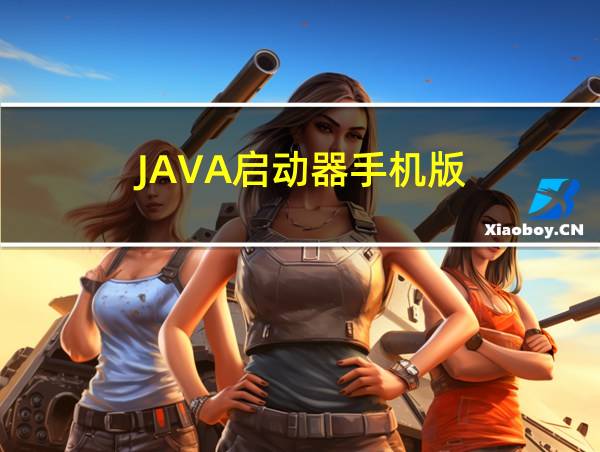 JAVA启动器手机版的相关图片