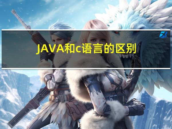 JAVA和c语言的区别的相关图片