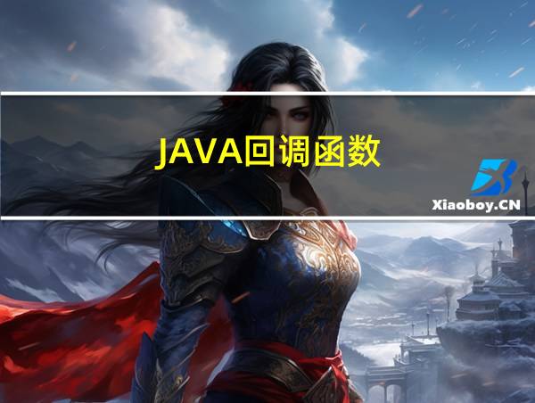 JAVA回调函数的相关图片