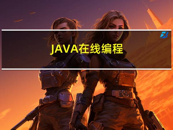 JAVA在线编程的相关图片