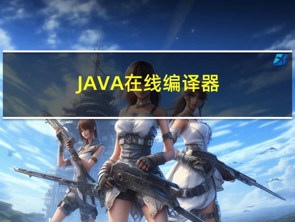 JAVA在线编译器的相关图片