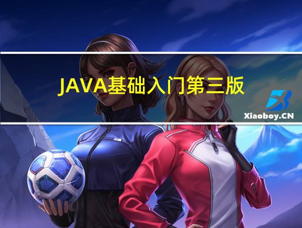 JAVA基础入门第三版的相关图片