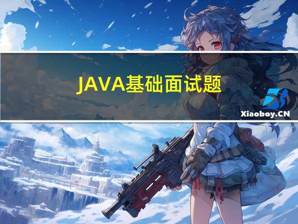 JAVA基础面试题的相关图片