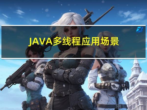 JAVA多线程应用场景的相关图片