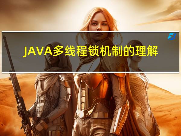 JAVA多线程锁机制的理解的相关图片