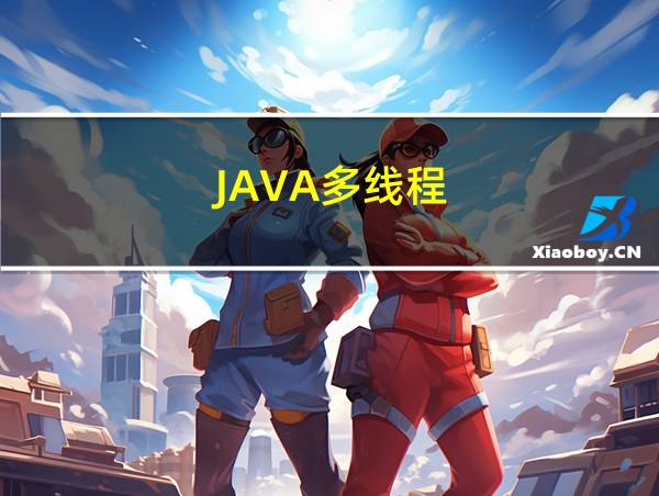 JAVA多线程的相关图片