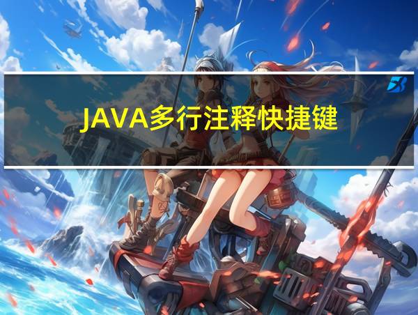 JAVA多行注释快捷键的相关图片