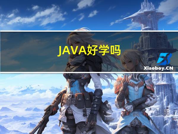 JAVA好学吗的相关图片