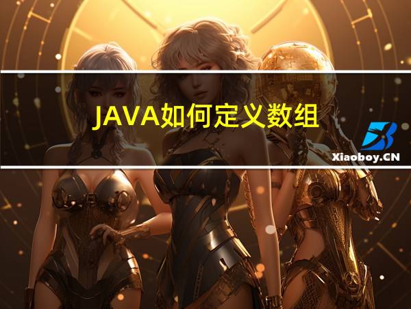 JAVA如何定义数组的相关图片