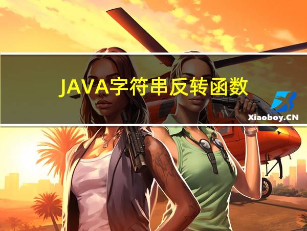 JAVA字符串反转函数的相关图片