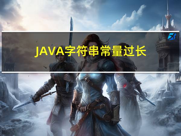 JAVA字符串常量过长的相关图片