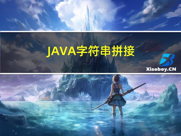 JAVA字符串拼接的相关图片