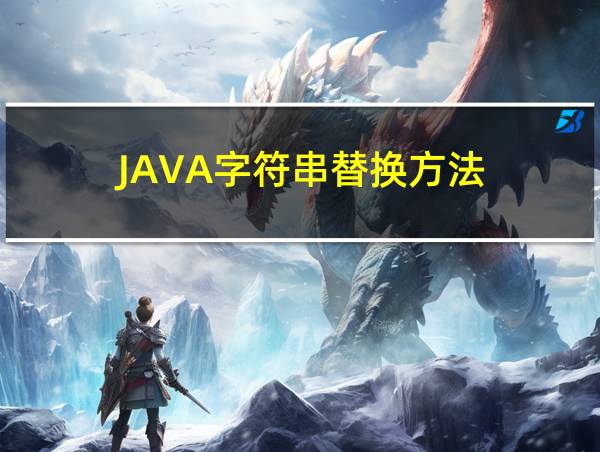 JAVA字符串替换方法的相关图片