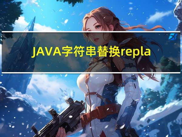 JAVA字符串替换replace的相关图片