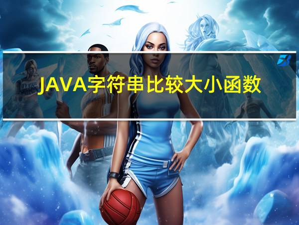 JAVA字符串比较大小函数的相关图片