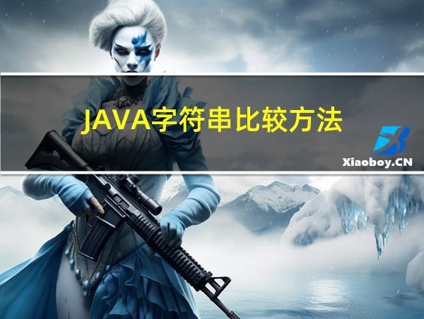 JAVA字符串比较方法的相关图片