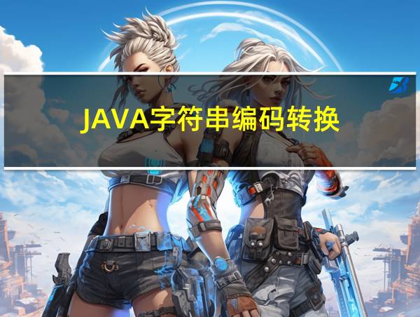 JAVA字符串编码转换的相关图片