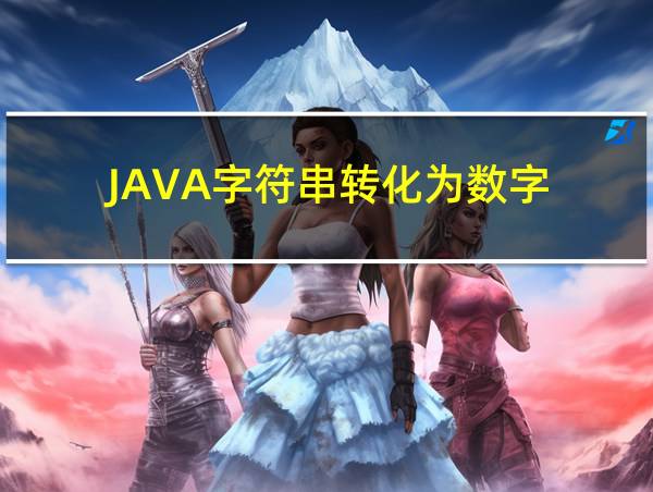 JAVA字符串转化为数字的相关图片