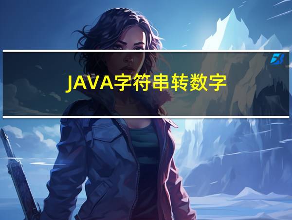 JAVA字符串转数字的相关图片