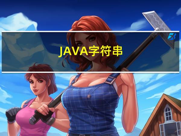 JAVA字符串的相关图片