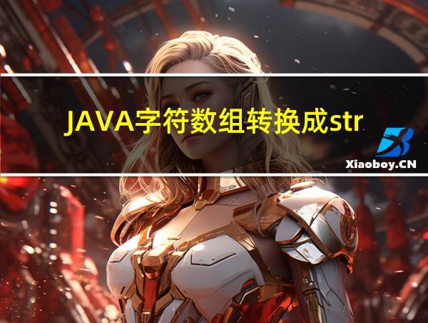 JAVA字符数组转换成string的相关图片