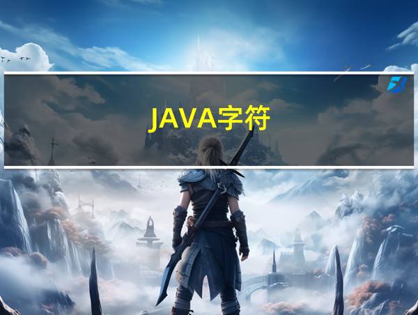 JAVA字符的相关图片