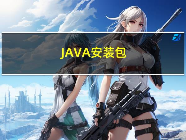 JAVA安装包的相关图片