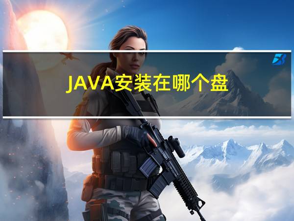 JAVA安装在哪个盘的相关图片