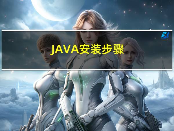 JAVA安装步骤的相关图片