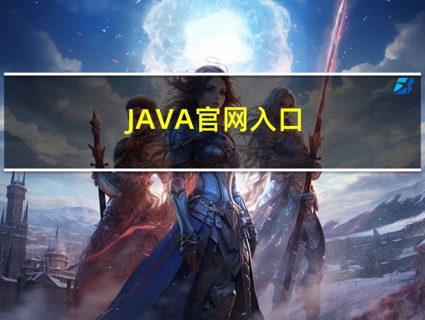 JAVA官网入口的相关图片