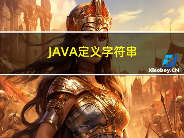 JAVA定义字符串的相关图片