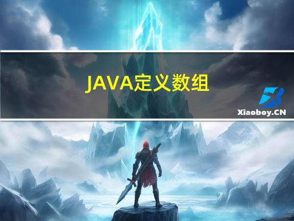 JAVA定义数组的相关图片