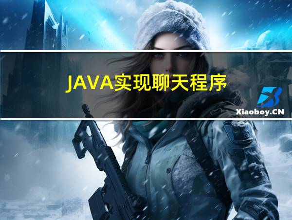 JAVA实现聊天程序的相关图片