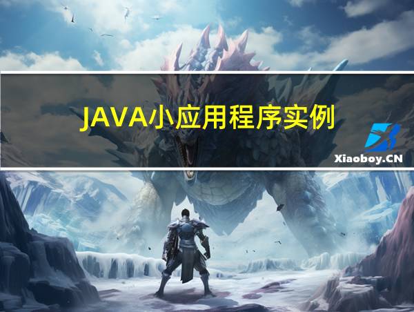 JAVA小应用程序实例的相关图片