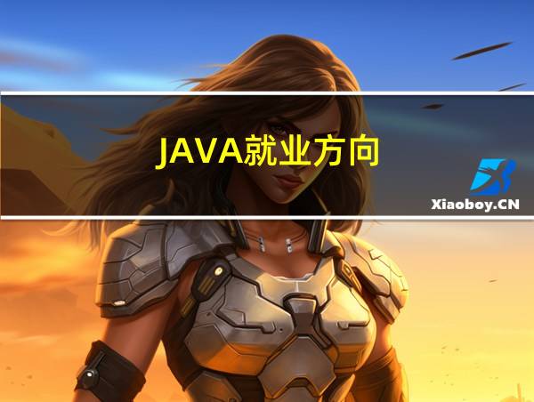 JAVA就业方向的相关图片