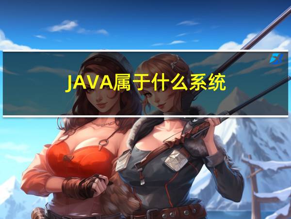 JAVA属于什么系统的相关图片