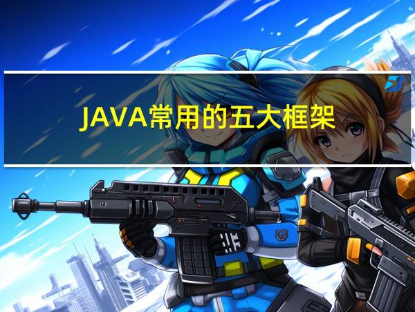 JAVA常用的五大框架的相关图片